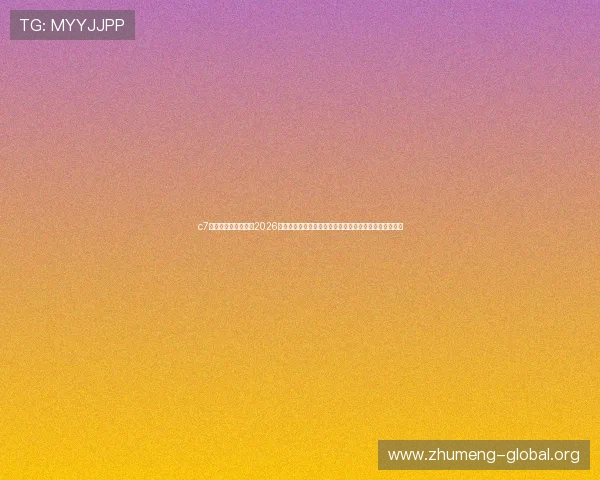 c7电子娱乐官方入口：2026世界杯冠军预测与夺冠热门球队分析，提供专业赛事解读