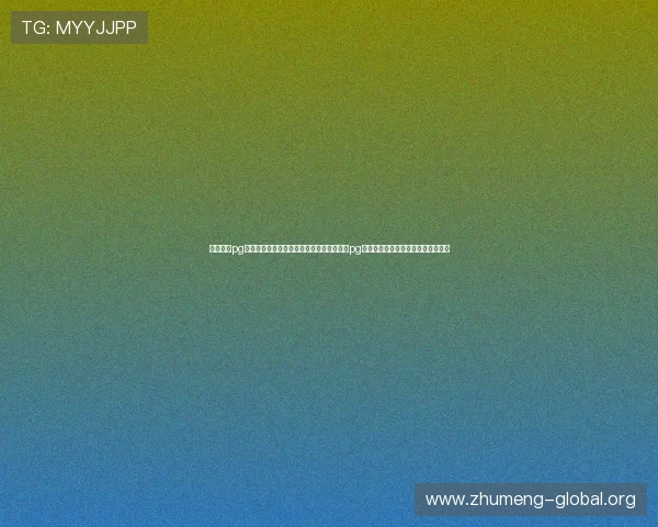 电子娱乐pg平台入口在哪详细解析世界杯期间电子娱乐pg平台的官方入口及最新赛事报道入口